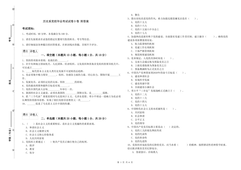 历史系党校毕业考试试卷D卷 附答案.doc_第1页