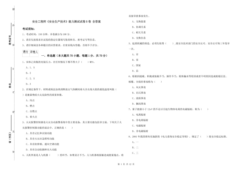 安全工程师《安全生产技术》能力测试试卷B卷 含答案.doc_第1页