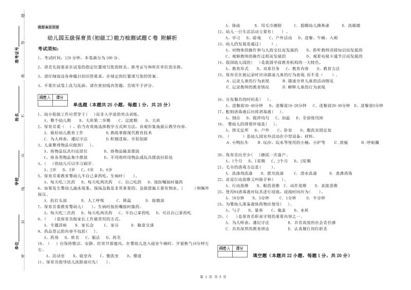 幼儿园五级保育员(初级工)能力检测试题C卷 附解析.doc_第1页