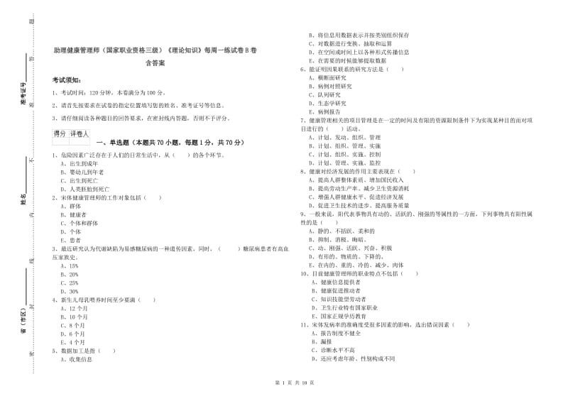 助理健康管理师（国家职业资格三级）《理论知识》每周一练试卷B卷 含答案.doc_第1页