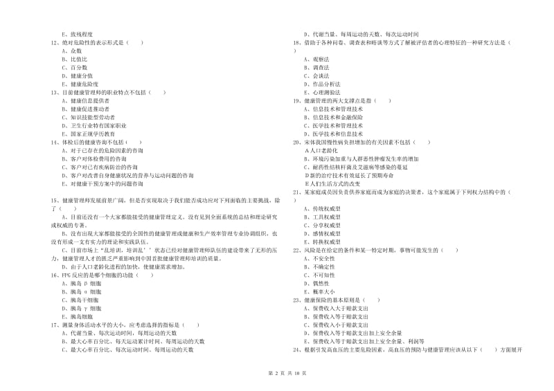 助理健康管理师（国家职业资格三级）《理论知识》每周一练试卷B卷 含答案.doc_第2页