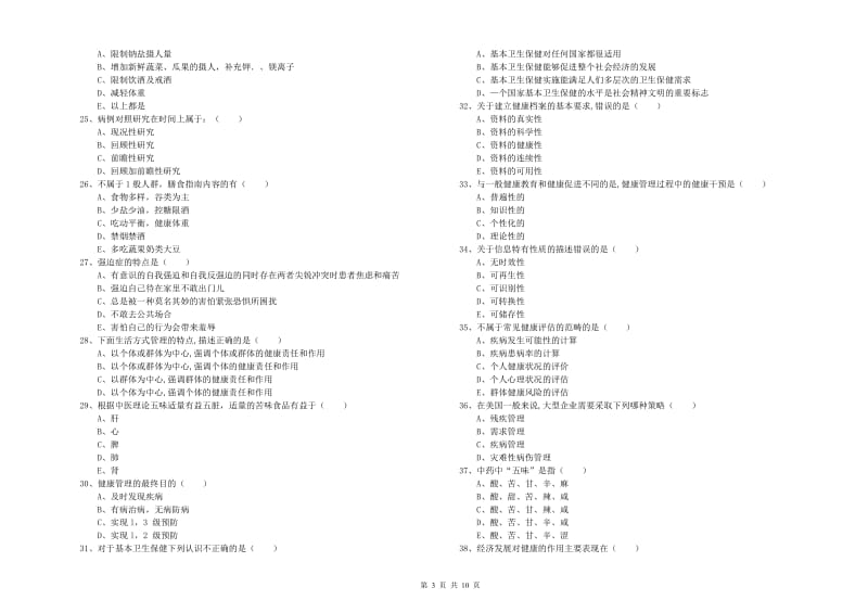 助理健康管理师（国家职业资格三级）《理论知识》每周一练试卷B卷 含答案.doc_第3页