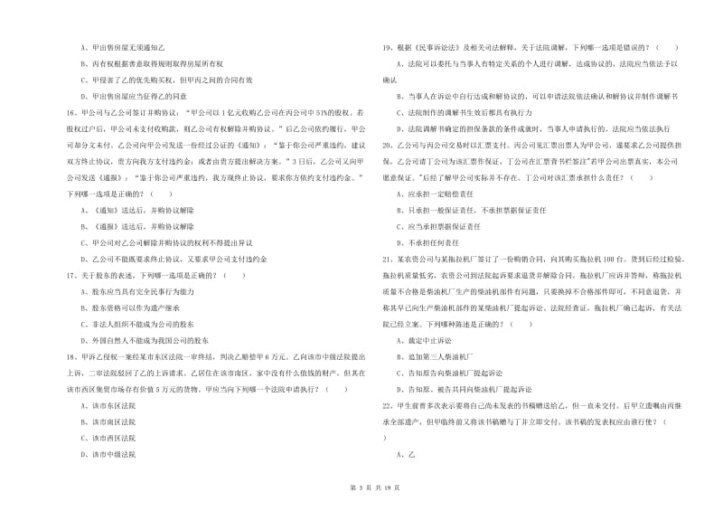 国家司法考试（试卷三）题库练习试卷B卷.doc_第3页