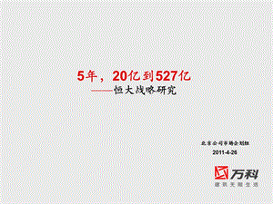 2011恒大戰(zhàn)略研究.ppt