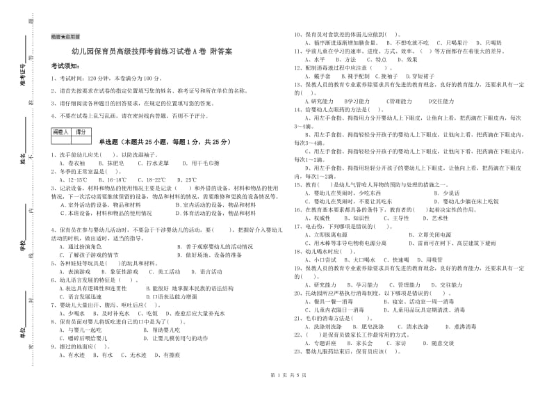 幼儿园保育员高级技师考前练习试卷A卷 附答案.doc_第1页