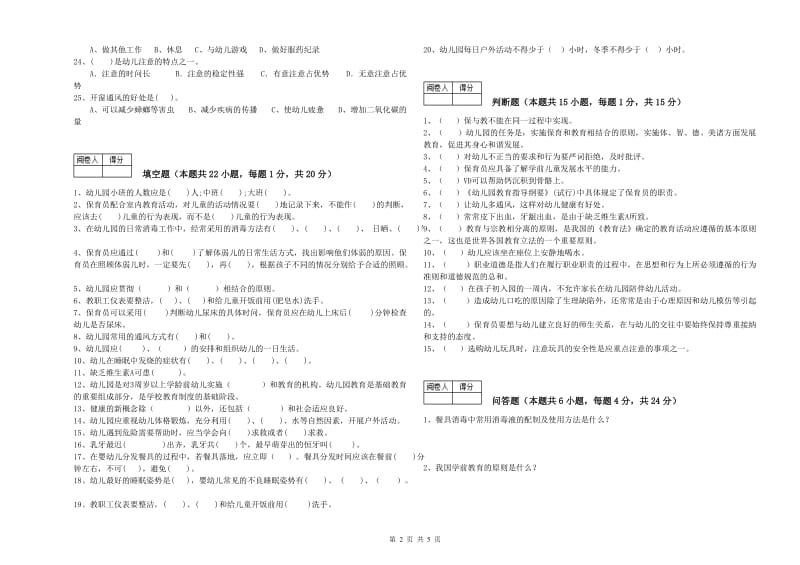 幼儿园保育员高级技师考前练习试卷A卷 附答案.doc_第2页