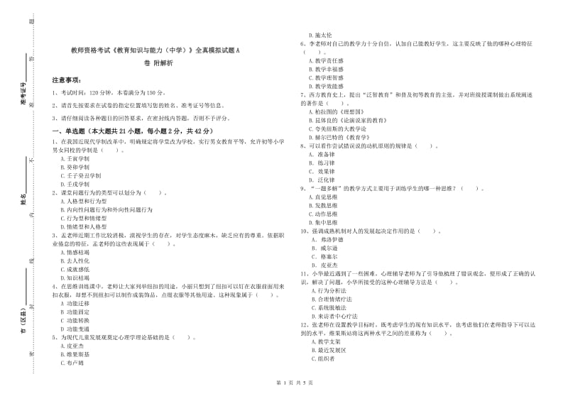 教师资格考试《教育知识与能力（中学）》全真模拟试题A卷 附解析.doc_第1页