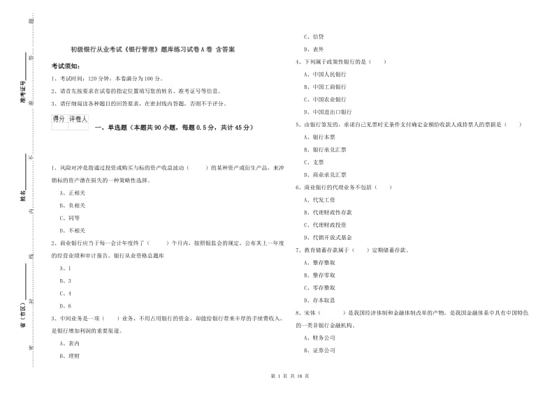 初级银行从业考试《银行管理》题库练习试卷A卷 含答案.doc_第1页