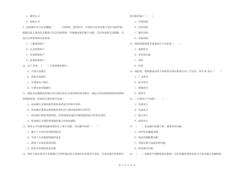 初级银行从业考试《银行管理》题库练习试卷A卷 含答案.doc_第2页