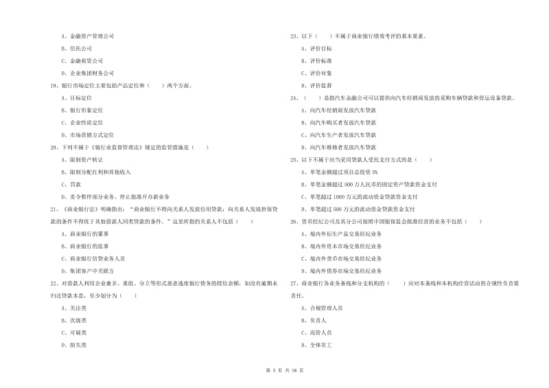 初级银行从业考试《银行管理》题库练习试卷A卷 含答案.doc_第3页