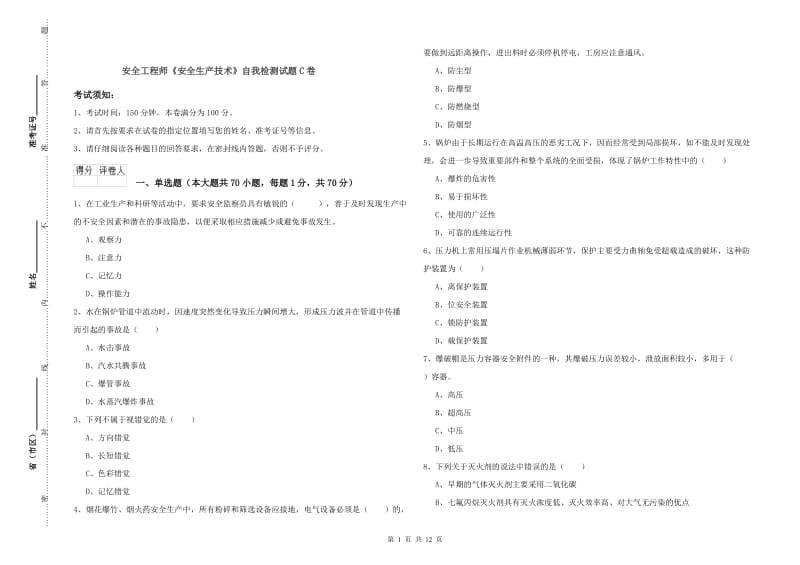 安全工程师《安全生产技术》自我检测试题C卷.doc_第1页