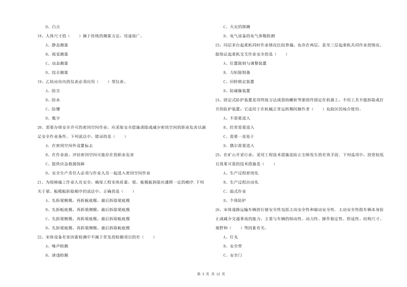 安全工程师《安全生产技术》自我检测试题C卷.doc_第3页