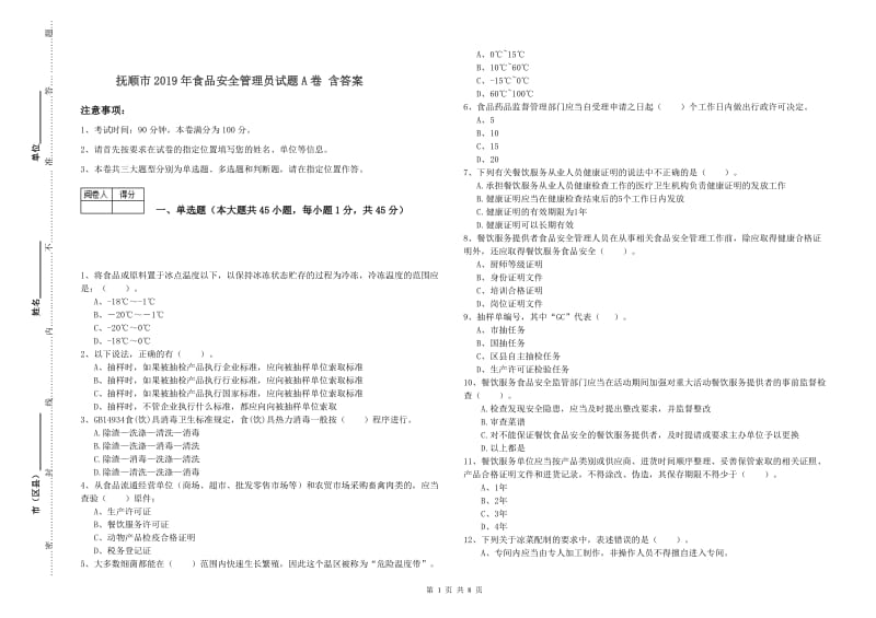 抚顺市2019年食品安全管理员试题A卷 含答案.doc_第1页