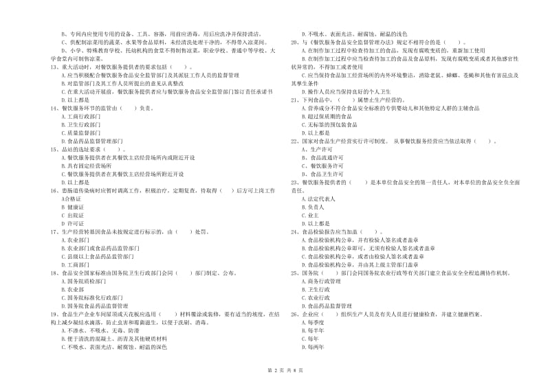 抚顺市2019年食品安全管理员试题A卷 含答案.doc_第2页