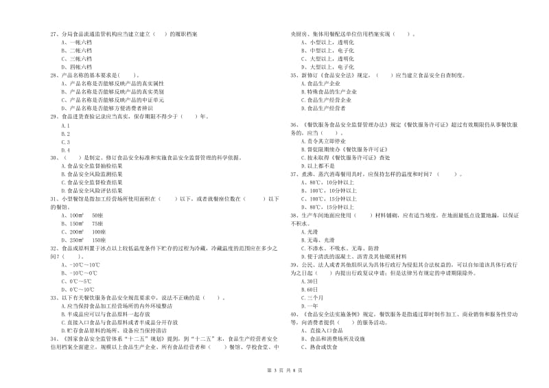 抚顺市2019年食品安全管理员试题A卷 含答案.doc_第3页