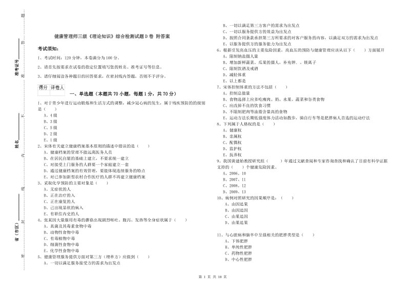 健康管理师三级《理论知识》综合检测试题D卷 附答案.doc_第1页