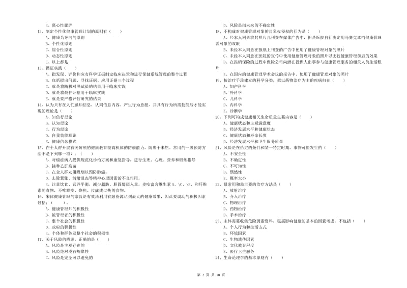 健康管理师三级《理论知识》综合检测试题D卷 附答案.doc_第2页