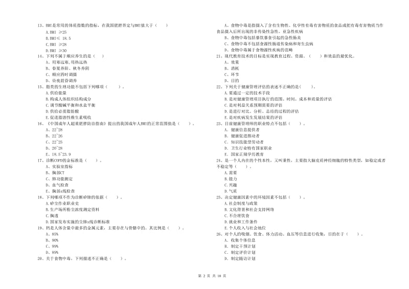 二级健康管理师考试《理论知识》过关检测试卷A卷 附答案.doc_第2页