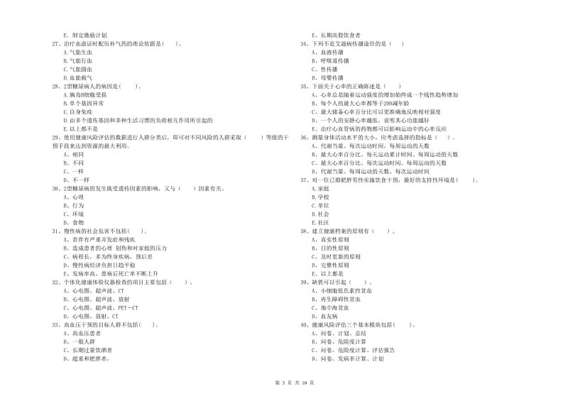 二级健康管理师考试《理论知识》过关检测试卷A卷 附答案.doc_第3页