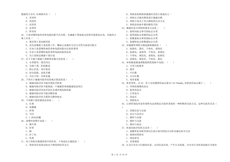 助理健康管理师《理论知识》题库综合试卷D卷 附答案.doc_第3页