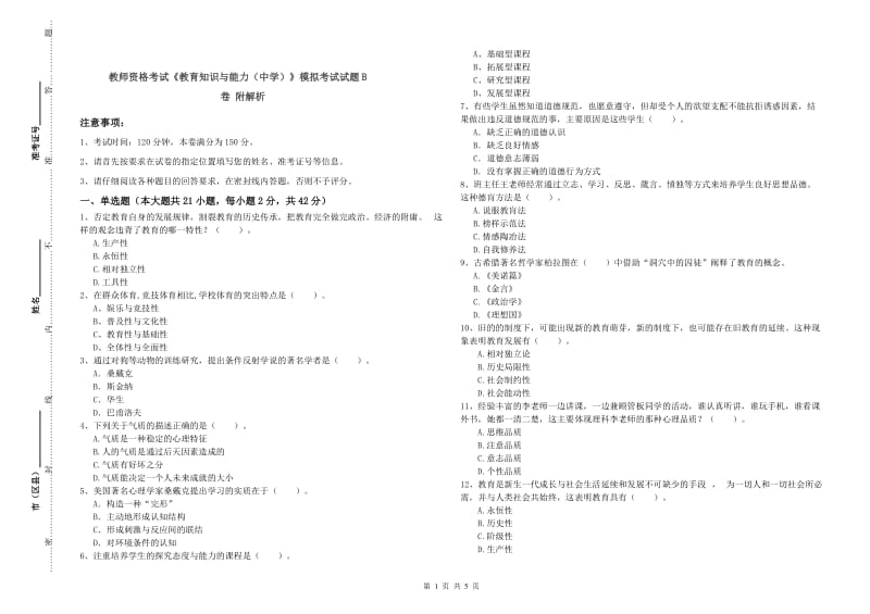 教师资格考试《教育知识与能力（中学）》模拟考试试题B卷 附解析.doc_第1页