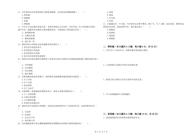 教师资格考试《教育知识与能力（中学）》模拟考试试题B卷 附解析.doc_第2页