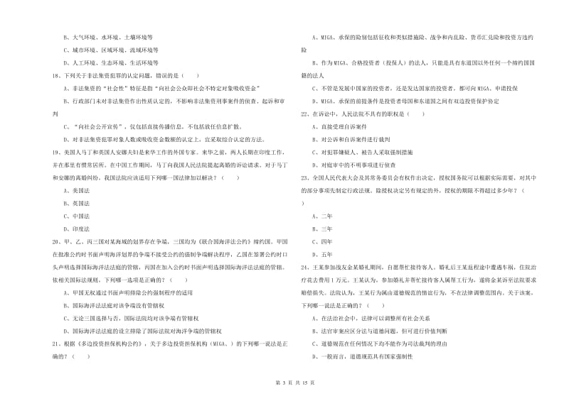 司法考试（试卷一）综合练习试题C卷 含答案.doc_第3页