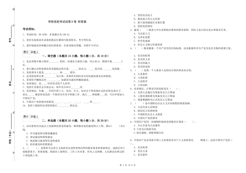 学院党校考试试卷B卷 附答案.doc_第1页