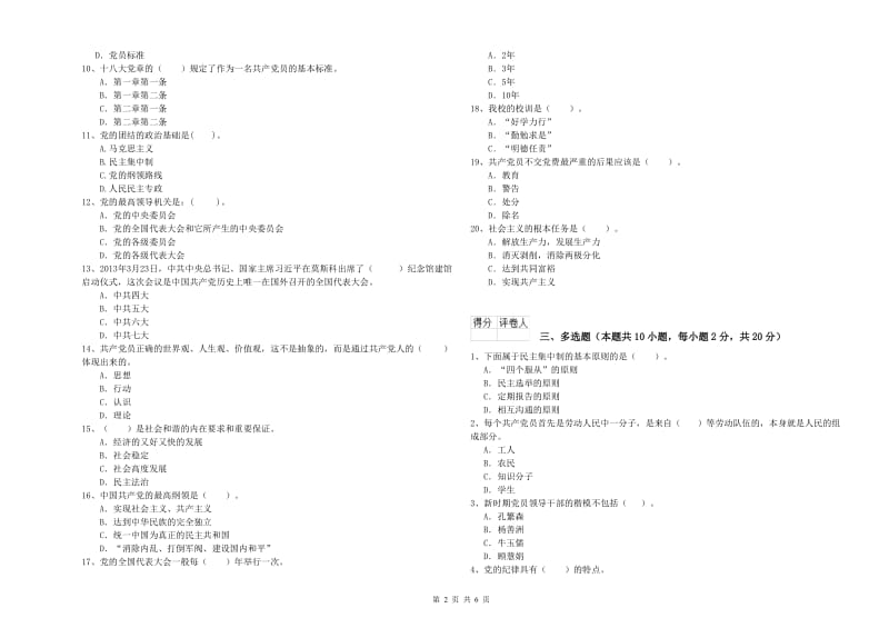 学院党校考试试卷B卷 附答案.doc_第2页