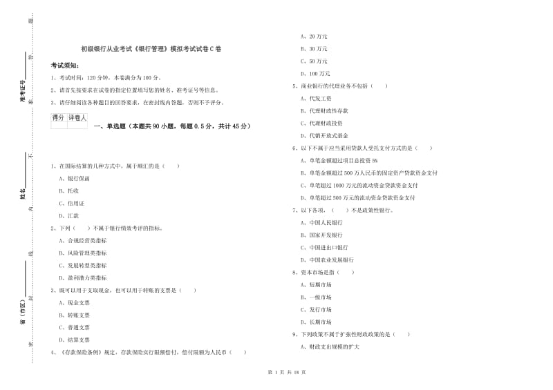 初级银行从业考试《银行管理》模拟考试试卷C卷.doc_第1页