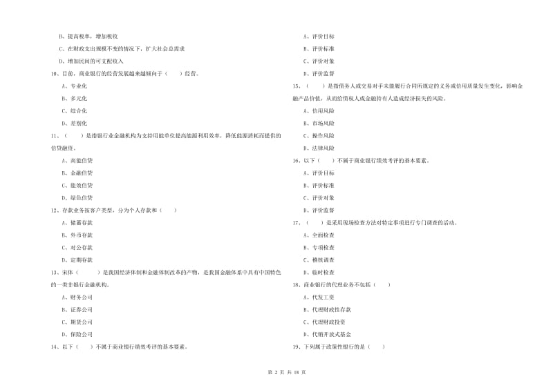 初级银行从业考试《银行管理》模拟考试试卷C卷.doc_第2页