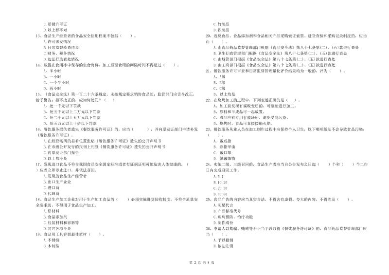 南阳市食品安全管理员试题 含答案.doc_第2页