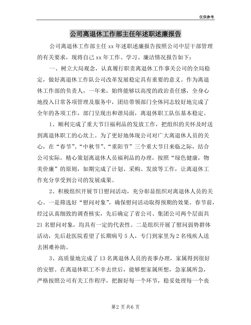 公司离退休工作部主任年述职述廉报告.doc_第2页