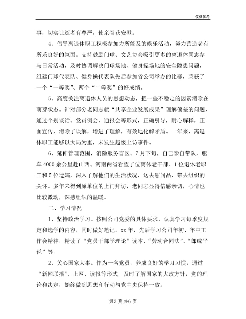 公司离退休工作部主任年述职述廉报告.doc_第3页