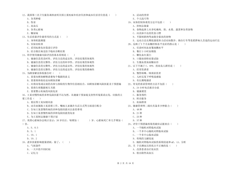 助理健康管理师（国家职业资格三级）《理论知识》过关练习试卷D卷.doc_第2页