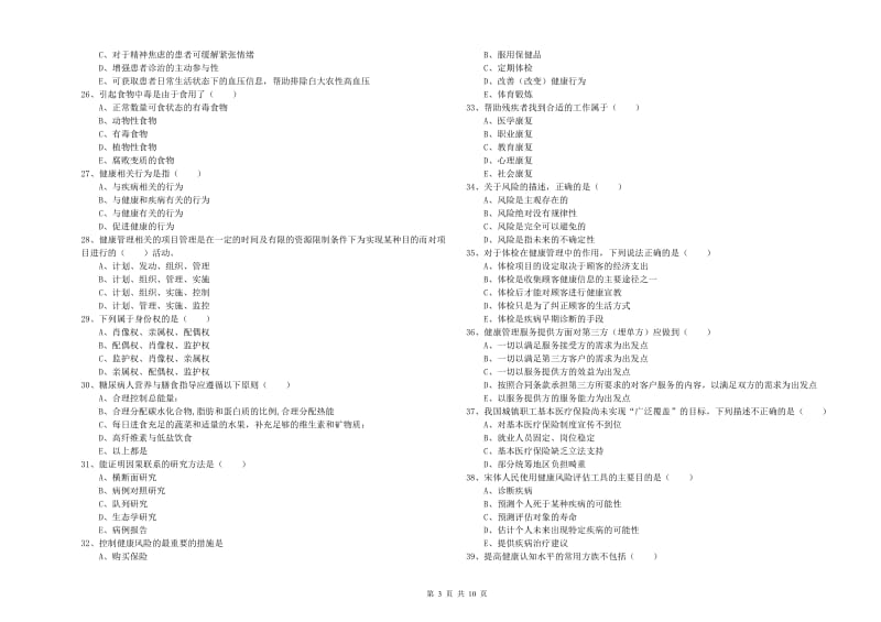助理健康管理师（国家职业资格三级）《理论知识》过关练习试卷D卷.doc_第3页
