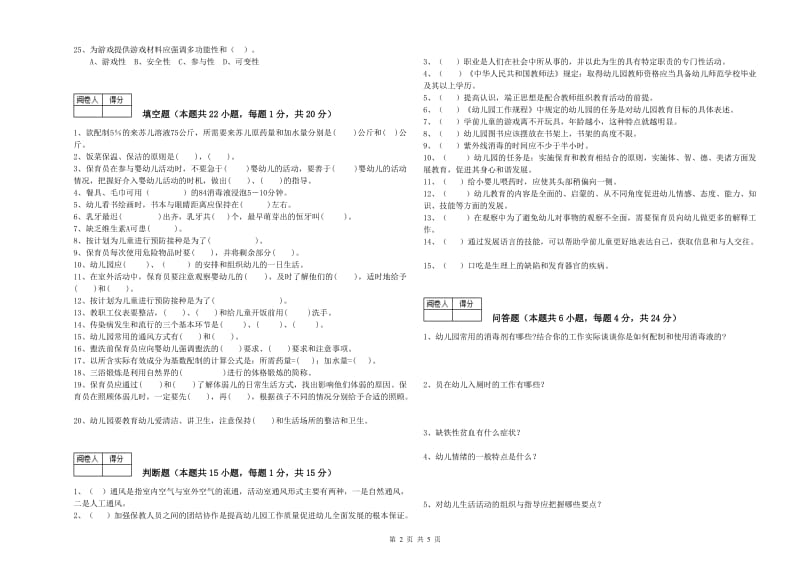 幼儿园三级保育员(高级工)强化训练试卷C卷 附答案.doc_第2页