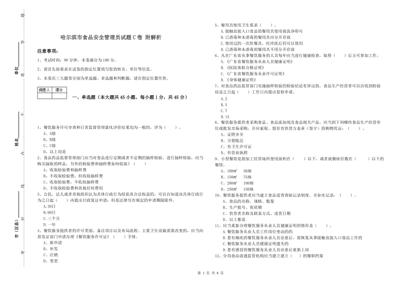 哈尔滨市食品安全管理员试题C卷 附解析.doc_第1页