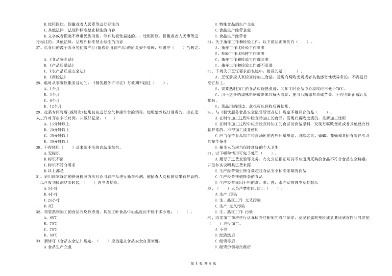 哈尔滨市食品安全管理员试题C卷 附解析.doc_第3页