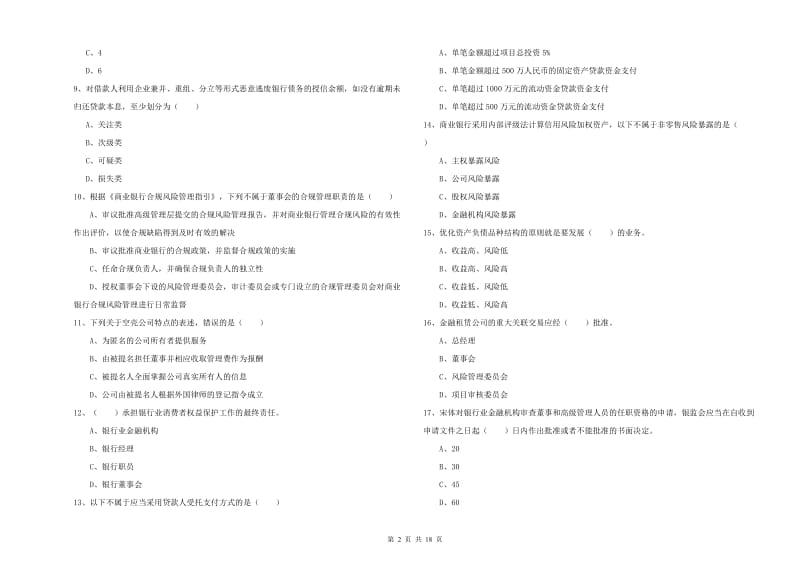 初级银行从业考试《银行管理》能力测试试卷 含答案.doc_第2页