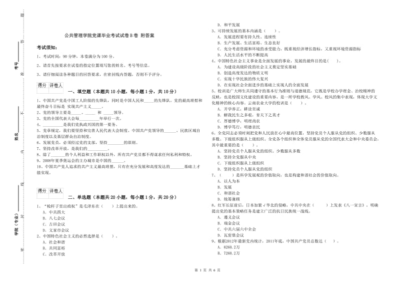 公共管理学院党课毕业考试试卷B卷 附答案.doc_第1页