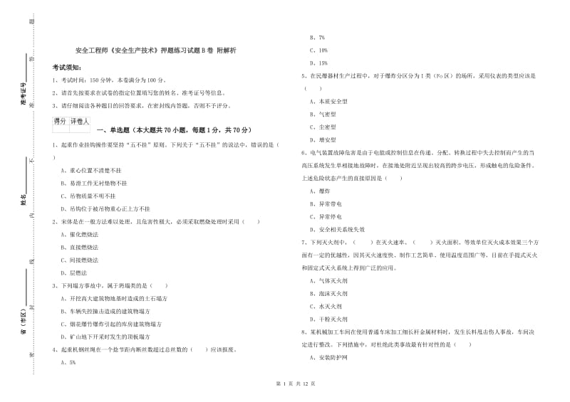 安全工程师《安全生产技术》押题练习试题B卷 附解析.doc_第1页