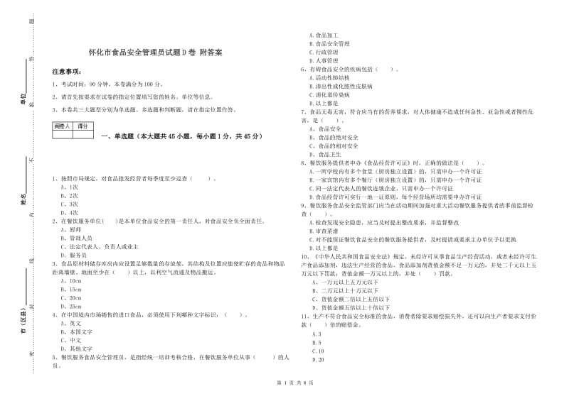 怀化市食品安全管理员试题D卷 附答案.doc_第1页