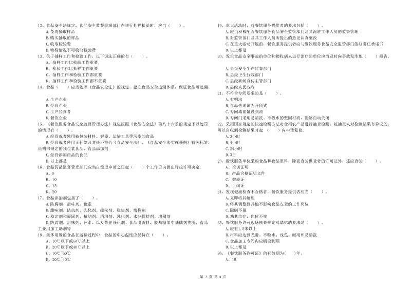 怀化市食品安全管理员试题D卷 附答案.doc_第2页