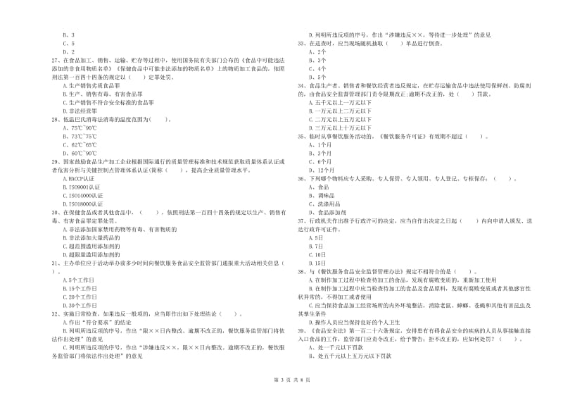 怀化市食品安全管理员试题D卷 附答案.doc_第3页