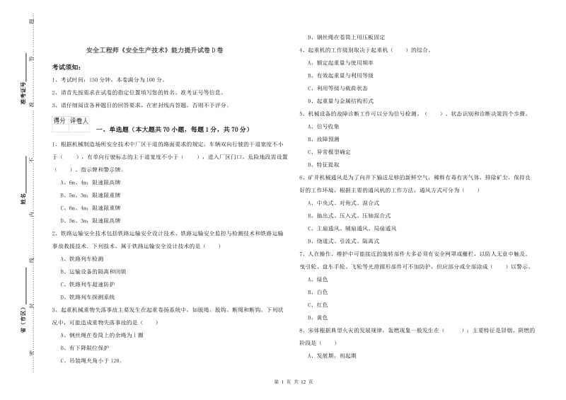 安全工程师《安全生产技术》能力提升试卷D卷.doc_第1页