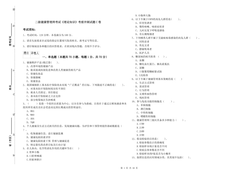 二级健康管理师考试《理论知识》考前冲刺试题C卷.doc_第1页