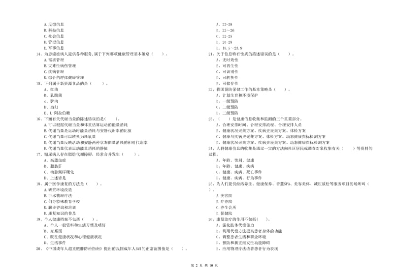 二级健康管理师考试《理论知识》考前冲刺试题C卷.doc_第2页