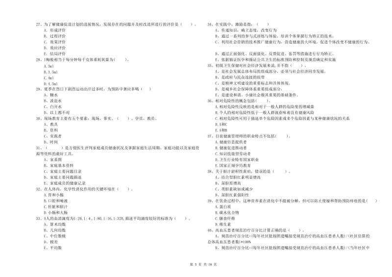 二级健康管理师考试《理论知识》考前冲刺试题C卷.doc_第3页