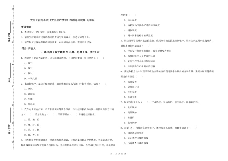 安全工程师考试《安全生产技术》押题练习试卷 附答案.doc_第1页